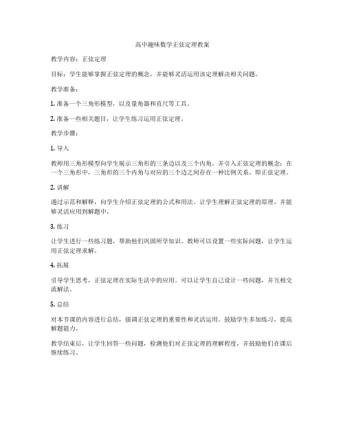 高中趣味数学正弦定理教案