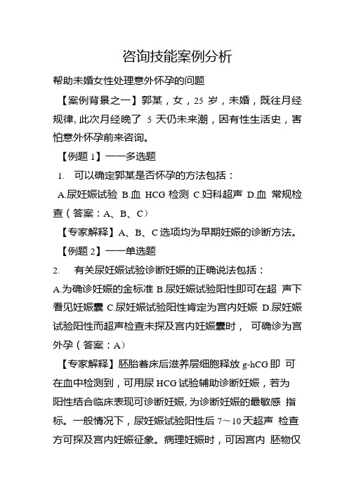 生殖健康咨询师考试案例分析题10.doc