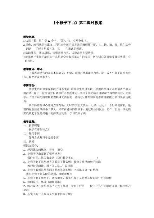 《小猴子下山》-教案