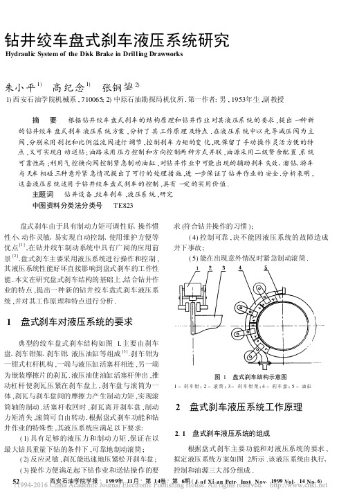 钻井绞车盘式刹车液压系统研究_朱小平