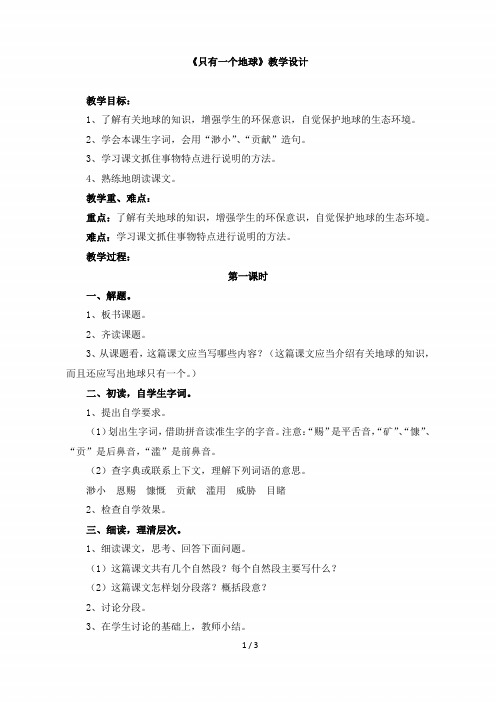 小学六年级语文上册第四单元第十三课《只有一个地球》教学设计(人教版)