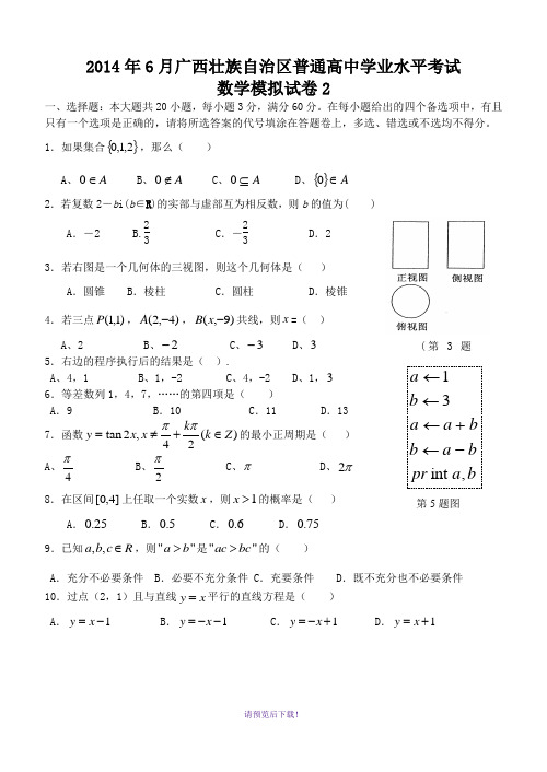 广西壮族自治区2014年6月普通高中学业水平考试数学试卷2(含答案)