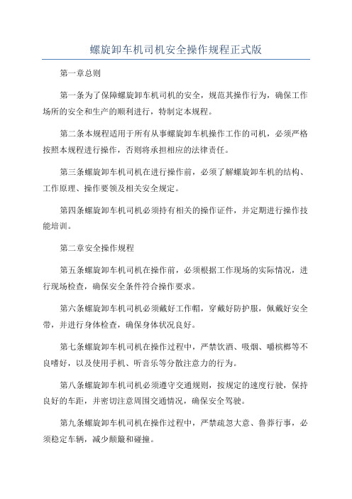 螺旋卸车机司机安全操作规程正式版