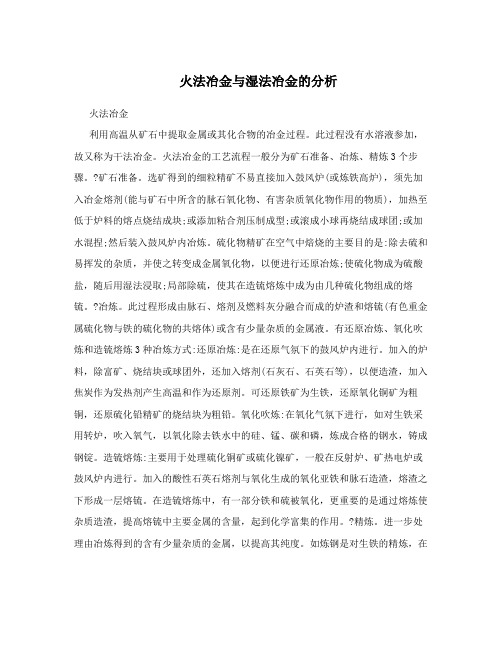 火法冶金与湿法冶金的分析