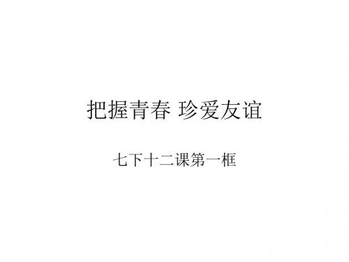 七年级政治把握青春珍爱友谊(201908)