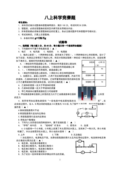 L市实验学校8年级上科学竞赛