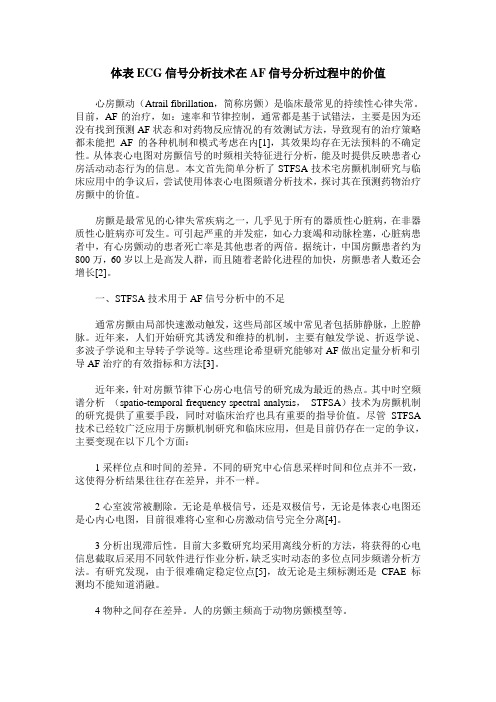 体表ECG信号分析技术在AF信号分析过程中的价值
