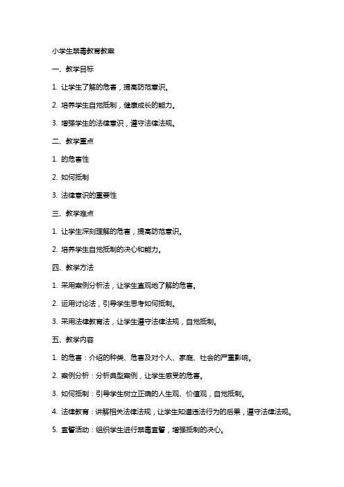 小学生禁毒教育教案