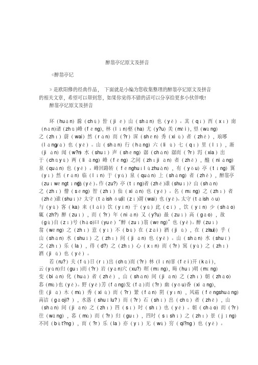 醉翁亭记原文及拼音