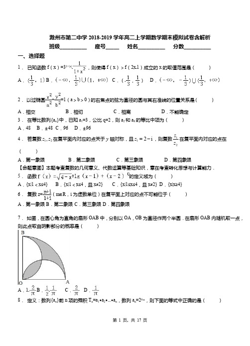 滁州市第二中学2018-2019学年高二上学期数学期末模拟试卷含解析