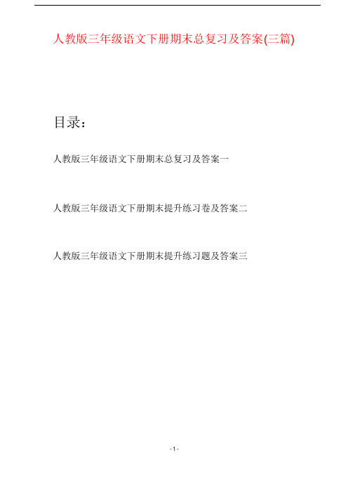 人教版三年级语文下册期末总复习及答案(三篇)