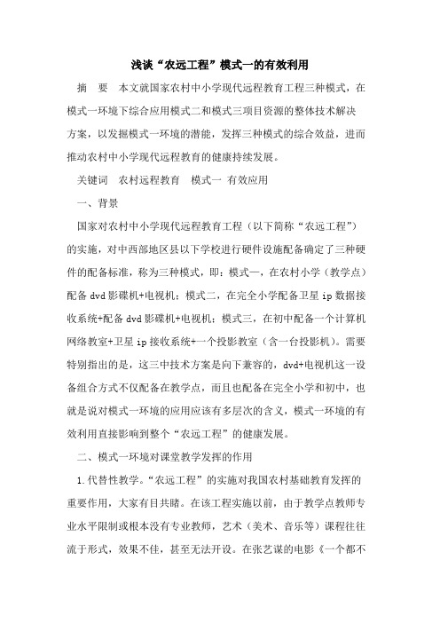 “农远工程”模式一的有效利用