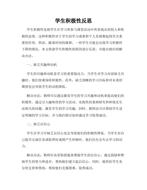 学生积极性反思