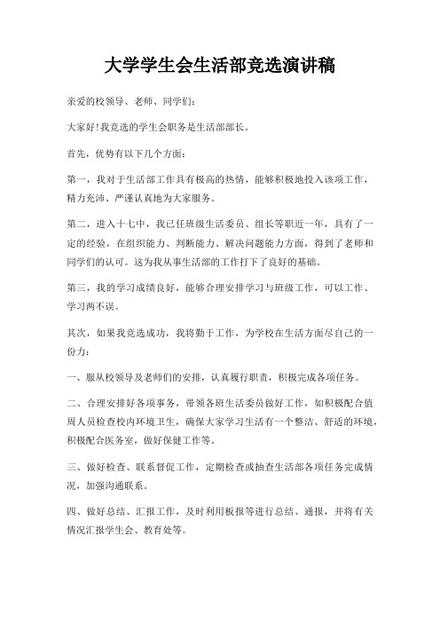 大学学生会生活部竞选演讲稿三篇