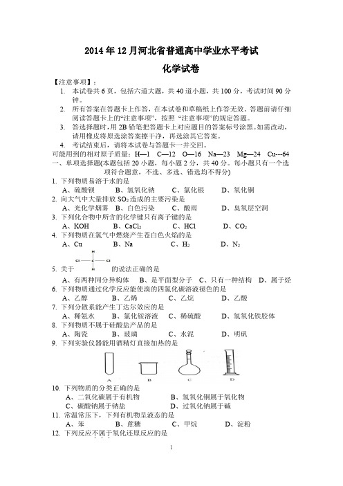 2014年12月河北省普通高中学业水平考试(含答案)-标准版