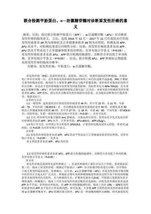 联合检测甲胎蛋白、α―岩藻糖苷酶对诊断原发性肝癌的意义