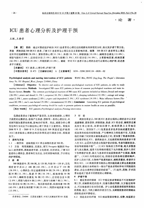 ICU患者心理分析及护理干预