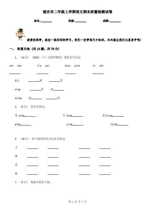 丽水市二年级上学期语文期末质量检测试卷