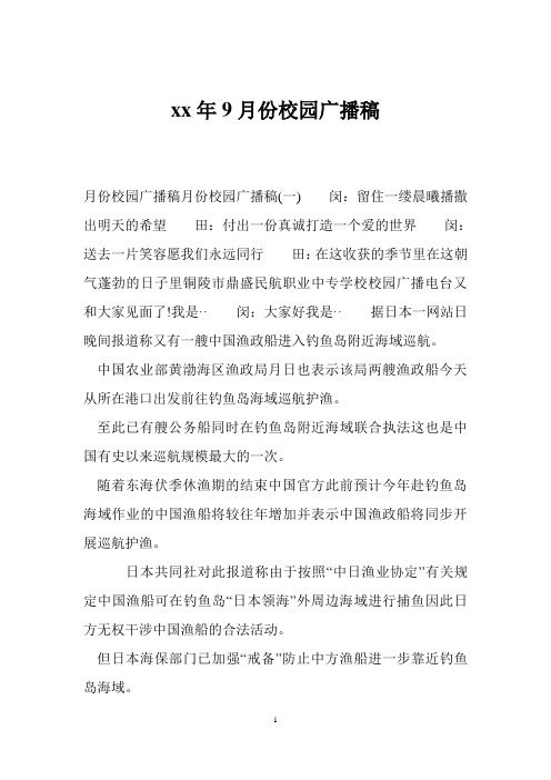 xx年9月份校园广播稿