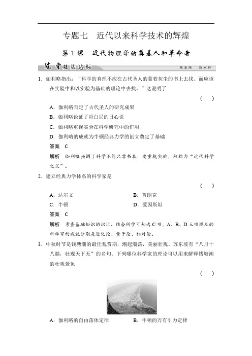 2019-2020学年高中历史人民版必修3试题：专题七 近代以来科学技术的辉煌 7-1随堂双基达标 Word版含解析
