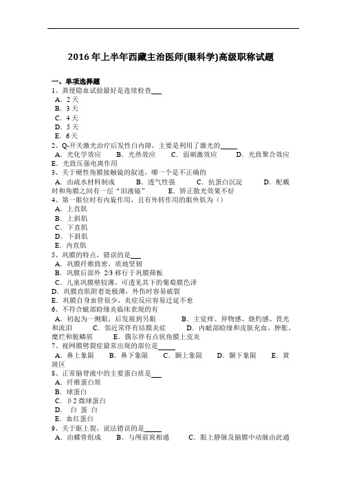 2016年上半年西藏主治医师(眼科学)高级职称试题