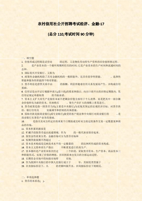 农村信用社公开招聘考试经济金融-17_真题-无答案