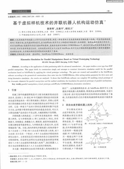 基于虚拟样机技术的并联机器人机构运动仿真