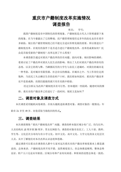 重庆户籍制度改革调查报告