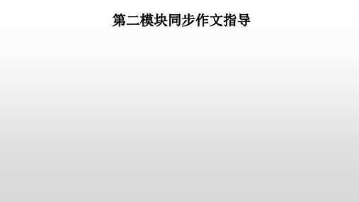 Module2第二模块同步作文指导习题课件外研版英语九年级上册(共12张PPT)