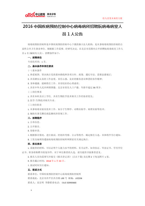 2016中国疾病预防控制中心病毒病所招聘朊病毒病室人员1人公告