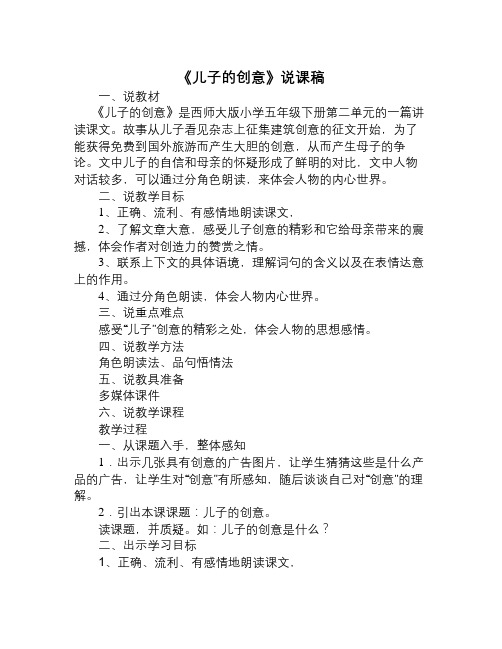年西师版语文第十册《儿子的创意》word说课稿