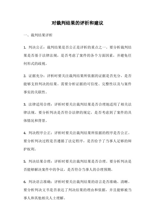 对裁判结果的评析和建议