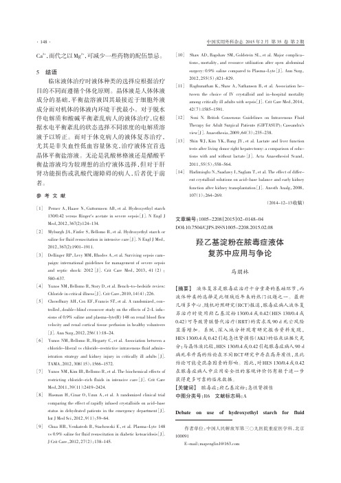 羟乙基淀粉在脓毒症液体复苏中应用与争论