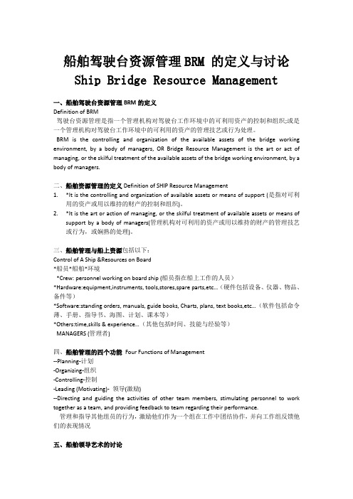 船舶驾驶台资源管理BRM 的定义与讨论