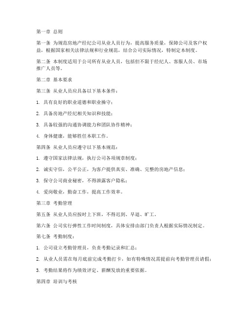 房地产经纪公司从业人员管理制度
