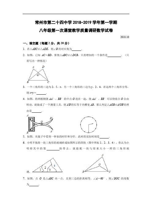 常州市第二十四中学2018-2019学年第一学期八年级第一次课堂教学质量调研数学试卷