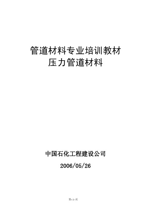 压力管道材料-管道材料专业培训教材