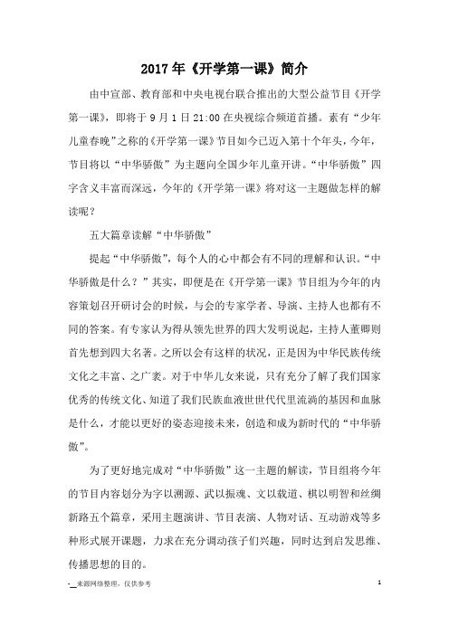2017年《开学第一课》简介_观后感