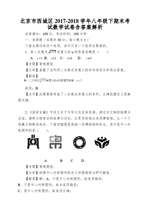 北京市西城区2017-2018学年八年级下期末考试数学试卷含答案解析