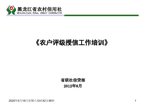 农户信用等级评定讲议