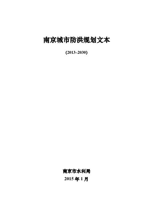 南京城防洪规划文本