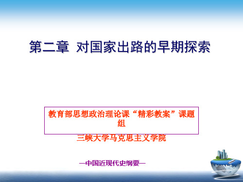 第二章 对国家出路的早期探索