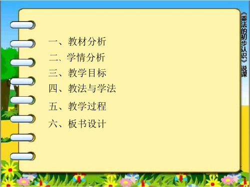 乘法得初步认识说课 PPT