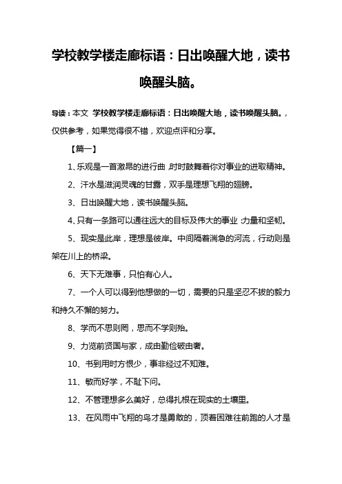 学校教学楼走廊标语：日出唤醒大地,读书唤醒头脑。