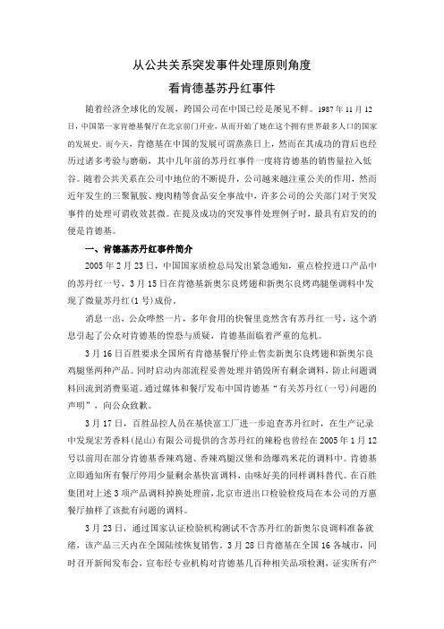 从公共关系突发事件处理原则角度