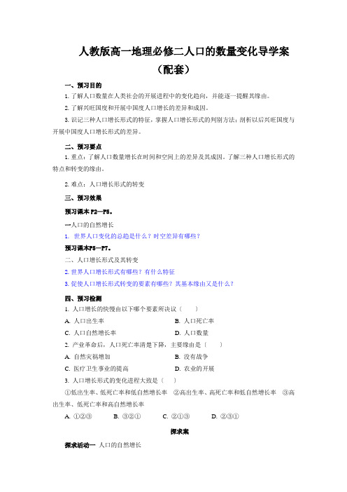 人教版高一地理必修二人口的数量变化导学案(配套)