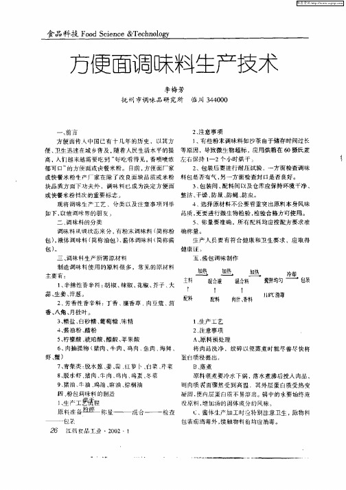 方便面调味料生产技术