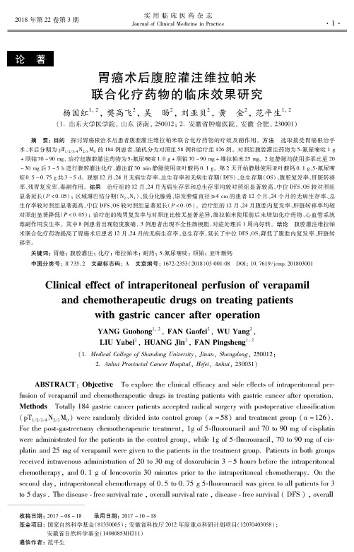 胃癌术后腹腔灌注维拉帕米联合化疗药物的临床效果研究