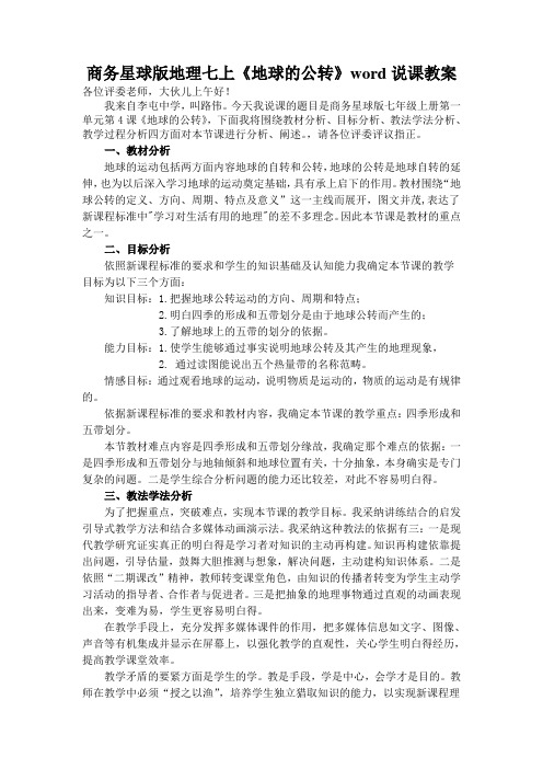 商务星球版地理七上《地球的公转》word说课教案