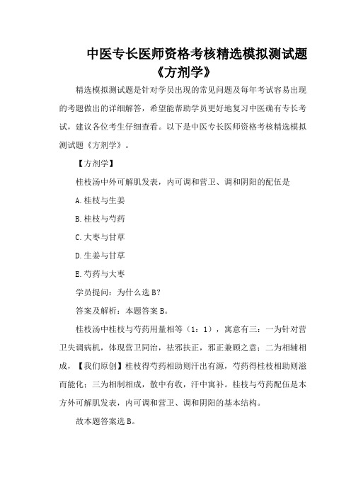 中医专长医师资格考核精选模拟测试题《方剂学》